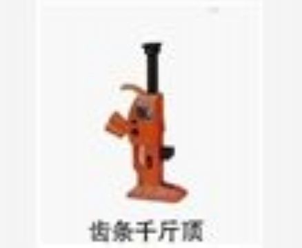 點(diǎn)擊查看詳細(xì)信息<br>標(biāo)題：齒條千斤頂 閱讀次數(shù)：3973