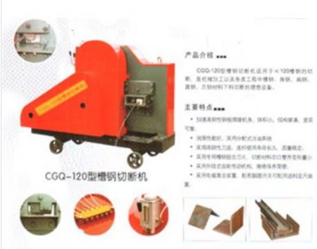 點擊查看詳細信息<br>標(biāo)題：CGQ-120型槽鋼切斷機 閱讀次數(shù)：2369