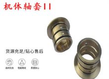 點擊查看詳細信息<br>標題：軸套II 錨桿機右銅套 機體軸套II 閱讀次數(shù)：416