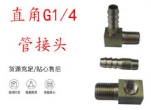 點擊查看詳細信息<br>標題：支腿式幫錨桿鉆機配件 直角G1-4管接頭 閱讀次數(shù)：398