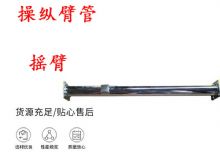 點擊查看詳細信息<br>標題：搖臂 操縱臂管 閱讀次數(shù)：412