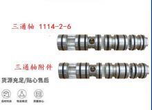 點擊查看詳細信息<br>標題：三通軸 1114-2-6 三通軸附件 閱讀次數(shù)：476