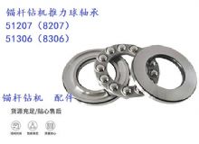 點擊查看詳細信息<br>標題：錨桿鉆機推力球軸承 51207（8207） 51306（8306） 閱讀次數(shù)：398