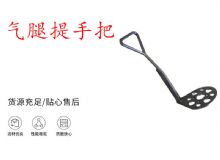 點擊查看詳細信息<br>標題：錨桿鉆機提手把 氣腿提手把 閱讀次數(shù)：390