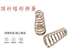 點擊查看詳細信息<br>標題：錨桿鉆機配件彈簧 塔形彈簧 頂桿塔形彈簧 閱讀次數(shù)：385