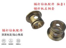 點擊查看詳細信息<br>標題：錨桿鉆機配件 軸套I 錨桿機左銅套 機體軸套I 閱讀次數(shù)：413