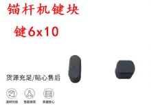 點擊查看詳細信息<br>標題：錨桿鉆機配件 鍵6x10 錨桿機鍵塊 閱讀次數(shù)：364