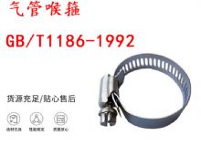 點(diǎn)擊查看詳細(xì)信息<br>標(biāo)題：喉箍 喉卡 GB-T1186-1992 氣管喉箍 閱讀次數(shù)：357