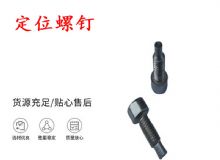 點(diǎn)擊查看詳細(xì)信息<br>標(biāo)題：定位螺釘 錨桿機(jī)不銹鋼螺釘 手把螺釘 閱讀次數(shù)：384