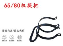 點擊查看詳細信息<br>標題：幫錨桿鉆機配件 65機提把 80機提把 閱讀次數(shù)：420