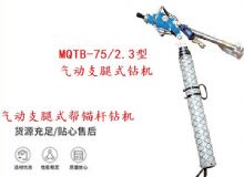 點擊查看詳細信息<br>標題：MQTB-75-2.3型氣動支腿式幫錨桿鉆機 閱讀次數(shù)：362