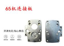 點擊查看詳細信息<br>標題：65機連接板 支腿幫錨桿鉆機連接板 閱讀次數(shù)：356