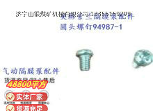 點(diǎn)擊查看詳細(xì)信息<br>標(biāo)題：英格索蘭隔膜泵配件圓頭螺釘94987-1 閱讀次數(shù)：374