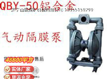 點(diǎn)擊查看詳細(xì)信息<br>標(biāo)題：QBY-50鋁合金氣動(dòng)隔膜泵 閱讀次數(shù)：386