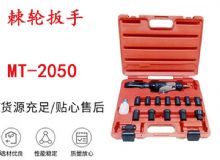 點擊查看詳細信息<br>標(biāo)題：礦用棘輪扳手 穿孔式礦用棘輪扳手 MT-2050 棘輪扳手 閱讀次數(shù)：407