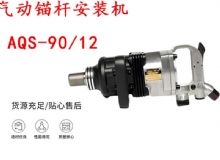 點擊查看詳細信息<br>標(biāo)題：礦用氣動錨桿安裝機AQS-90-12 閱讀次數(shù)：415