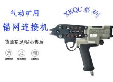 點擊查看詳細信息<br>標(biāo)題：氣動礦用錨網(wǎng)連接機 XKQC系列 氣動網(wǎng)片連接 閱讀次數(shù)：432
