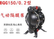 點擊查看詳細信息<br>標題：BQG150-0.2煤礦用氣動隔膜泵 閱讀次數(shù)：439