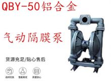 點擊查看詳細信息<br>標(biāo)題：QBY-50鋁合金氣動隔膜泵 閱讀次數(shù)：439