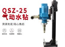 點擊查看詳細信息<br>標題：氣動水鉆 巖石打孔 手持式，架柱式，型風動水鉆 閱讀次數(shù)：419