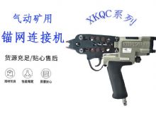 點擊查看詳細信息<br>標題：氣動礦用錨網(wǎng)連接機 XKQC系列 氣動網(wǎng)片連接 閱讀次數(shù)：426