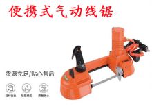 點擊查看詳細信息<br>標題：氣動帶鋸 氣動線鋸 JQX-200-120 JQX-120-100 便攜式氣動線鋸 閱讀次數(shù)：393