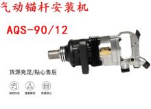 點(diǎn)擊查看詳細(xì)信息<br>標(biāo)題：礦用氣動(dòng)錨桿安裝機(jī)AQS-90-12 閱讀次數(shù)：403