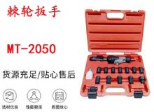 點(diǎn)擊查看詳細(xì)信息<br>標(biāo)題：礦用棘輪扳手 穿孔式礦用棘輪扳手 MT-2050 棘輪扳手 閱讀次數(shù)：397