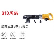 點(diǎn)擊查看詳細(xì)信息<br>標(biāo)題：G11-G15風(fēng)鎬G10風(fēng)鎬 閱讀次數(shù)：476