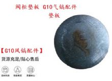 點(diǎn)擊查看詳細(xì)信息<br>標(biāo)題：【G10風(fēng)鎬配件】閥柜墊板 開山G10氣鎬配件 閱讀次數(shù)：435