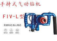 點擊查看詳細信息<br>標題：手持式氣動鉆機 FIV-L型 ZQHS-35-2.0型 風煤鉆 風錨頭 閱讀次數(shù)：446