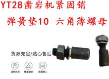 點(diǎn)擊查看詳細(xì)信息<br>標(biāo)題：天水YT28鑿巖機(jī)緊固銷 彈簧墊10 六角薄螺母 閱讀次數(shù)：383