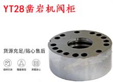 點擊查看詳細信息<br>標題：天水YT28鑿巖機閥柜 鑿巖機配件大全 閱讀次數(shù)：428