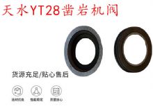 點(diǎn)擊查看詳細(xì)信息<br>標(biāo)題：天水YT28鑿巖機(jī)閥 鑿巖機(jī)配件大全 閱讀次數(shù)：455