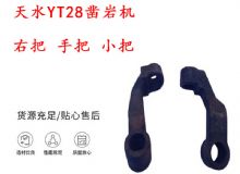 點(diǎn)擊查看詳細(xì)信息<br>標(biāo)題：天水YT28鑿巖機(jī) 右把 手把 小把 鑿巖機(jī)配件大全 閱讀次數(shù)：421