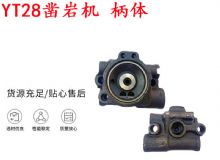 點(diǎn)擊查看詳細(xì)信息<br>標(biāo)題：天水YT28鑿巖機(jī) 柄體 機(jī)殼 鑿巖機(jī)配件大全 天風(fēng) 閱讀次數(shù)：420