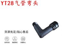 點(diǎn)擊查看詳細(xì)信息<br>標(biāo)題：天水YT28氣管彎頭 氣腿式鑿巖機(jī)配件 YT28風(fēng)鉆配件 閱讀次數(shù)：385