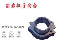 點(diǎn)擊查看詳細(xì)信息<br>標(biāo)題：天水YT28風(fēng)動鑿巖機(jī)導(dǎo)向套 鑿巖機(jī)配件大全 閱讀次數(shù)：378