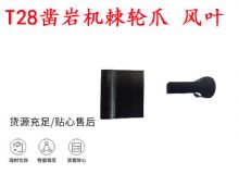 點(diǎn)擊查看詳細(xì)信息<br>標(biāo)題：天水YT2鑿巖機(jī)棘輪爪 風(fēng)葉 爪片 風(fēng)鉆風(fēng)配件 閱讀次數(shù)：439