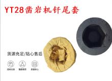 點(diǎn)擊查看詳細(xì)信息<br>標(biāo)題：天水 大力神YT28鑿巖機(jī)釬尾套 鉆套B22 隧道物資 閱讀次數(shù)：459