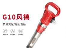 點(diǎn)擊查看詳細(xì)信息<br>標(biāo)題：氣鎬G7 G10 G20 G30 風(fēng)鎬 氣動(dòng)破碎機(jī) 閱讀次數(shù)：662