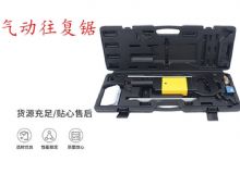 點(diǎn)擊查看詳細(xì)信息<br>標(biāo)題：氣動往復(fù)鋸 礦用風(fēng)動往復(fù)鋸 切割機(jī) 曲線鋸 馬鋸 重型鈑金 閱讀次數(shù)：550