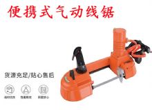 點(diǎn)擊查看詳細(xì)信息<br>標(biāo)題：氣動(dòng)帶鋸 氣動(dòng)線(xiàn)鋸 JQX-200-120 JQX-120-100 便攜式氣動(dòng)線(xiàn)鋸 閱讀次數(shù)：583