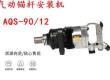 點(diǎn)擊查看詳細(xì)信息<br>標(biāo)題：礦用氣動(dòng)錨桿安裝機(jī)AQS-90-12 閱讀次數(shù)：646