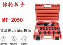 點(diǎn)擊查看詳細(xì)信息<br>標(biāo)題：礦用棘輪扳手 穿孔式礦用棘輪扳手 MT-2050 棘輪扳手 閱讀次數(shù)：747