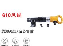 點(diǎn)擊查看詳細(xì)信息<br>標(biāo)題：G11-G15風(fēng)鎬G10風(fēng)鎬 閱讀次數(shù)：719