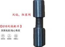 點(diǎn)擊查看詳細(xì)信息<br>標(biāo)題：【G10風(fēng)鎬配件】風(fēng)鎬，阻塞閥 閱讀次數(shù)：749