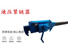 點(diǎn)擊查看詳細(xì)信息<br>標(biāo)題：礦用緊鏈器手動(dòng)手搖齒條式刮板機(jī)鏈條拉緊器40T替代液壓緊鏈器 閱讀次數(shù)：443