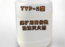 點擊查看詳細(xì)信息<br>標(biāo)題：TYP-2型煤礦用高倍數(shù)泡沫滅火劑 閱讀次數(shù)：267