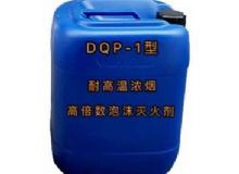 點擊查看詳細(xì)信息<br>標(biāo)題：DQP-1型耐高溫濃煙高倍數(shù)泡沫滅火劑 閱讀次數(shù)：249